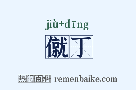 僦丁是什么意思的图片